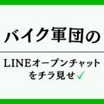 バイク軍団のオープンチャットをチラ見せ