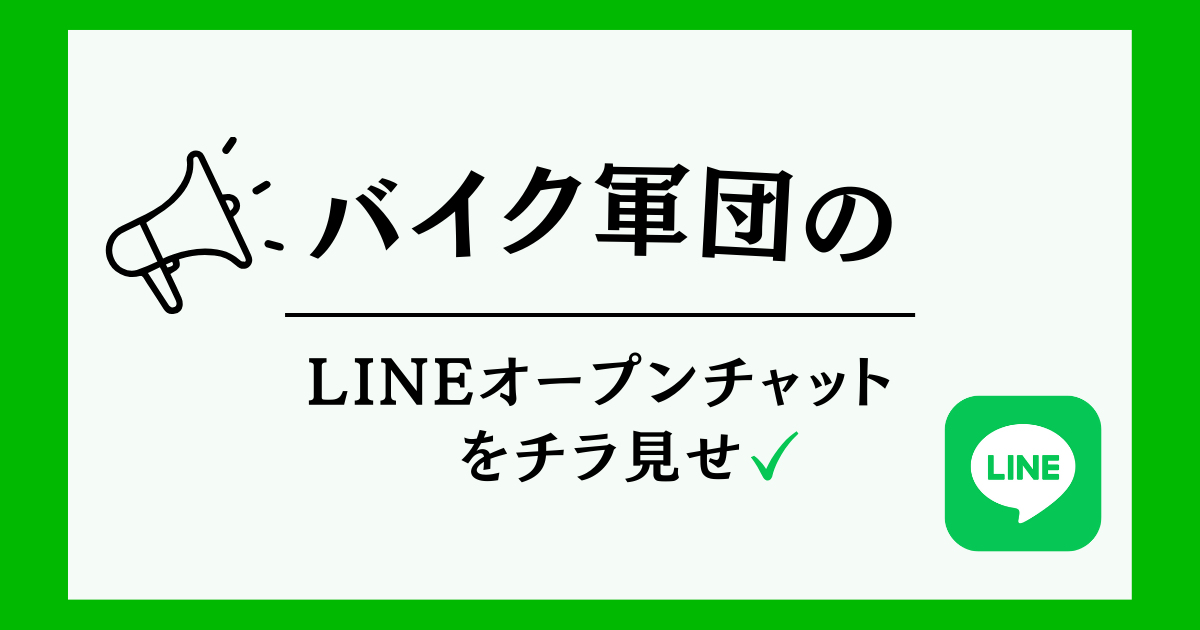 バイク軍団のオープンチャットをチラ見せ